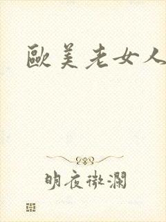 欧美老女人阴部封面