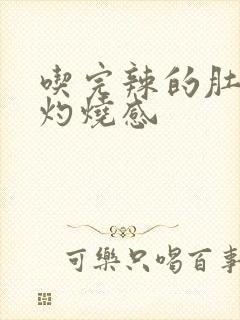 吃完辣的肚子有灼烧感