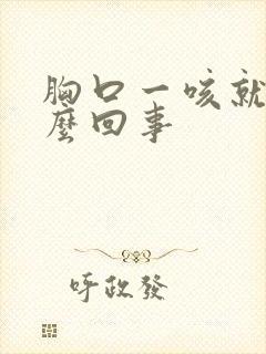 胸口一咳就疼怎么回事封面