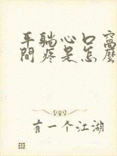 平躺心口窝正中间疼是怎么回事