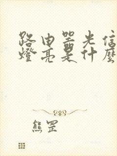 路由器光信号红灯亮是什么情况