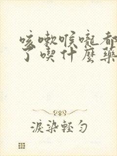 咳嗽喉咙都咳痛了吃什么药