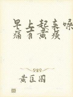 早上起来嗓子干痛有黄痰