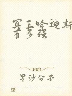 冥王哈迪斯实力有多强