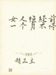 女人绝经前月经一个月不停封面