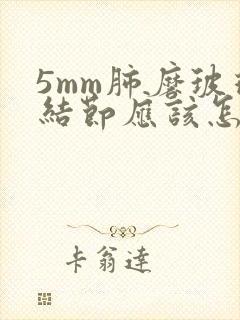 5mm肺磨玻璃结节应该怎么办封面