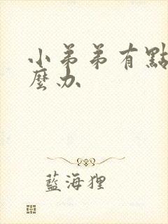 小弟弟有点弯怎么办封面