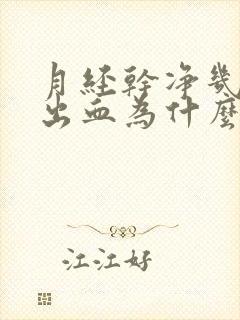 月经干净几天又出血为什么