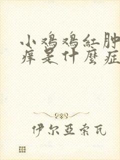 小鸡鸡红肿一直痒是什么症状