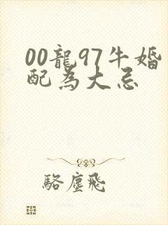 00龙97牛婚配为大忌封面