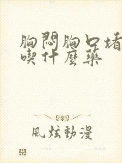 胸闷胸口堵得慌吃什么药