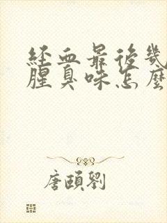 经血最后几天有腥臭味怎么回事