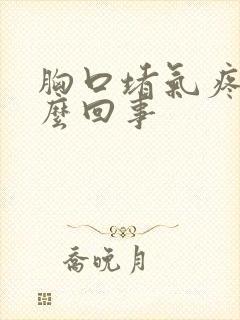 胸口堵气疼是怎么回事