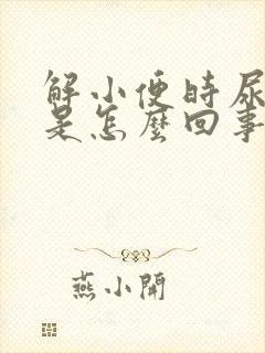 解小便时尿出血是怎么回事