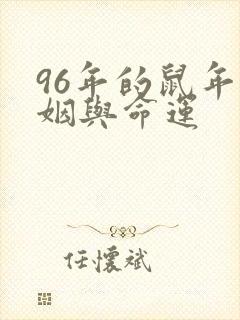 96年的鼠年婚姻与命运