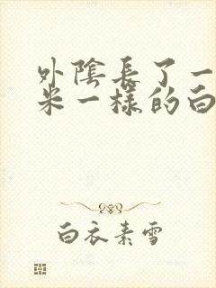 外阴长了一粒像米一样的白色丘疹