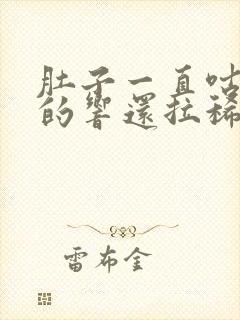 肚子一直咕噜噜的响还拉稀