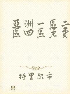 亚洲一区二区三区四区免费在线观看