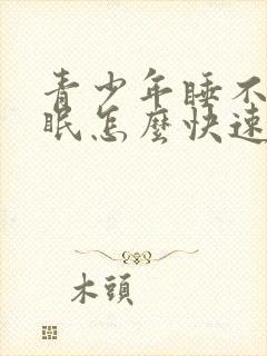 青少年睡不着失眠怎么快速入睡封面