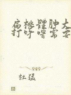 扁桃体肿大睡觉打呼噜需要做手术吗封面