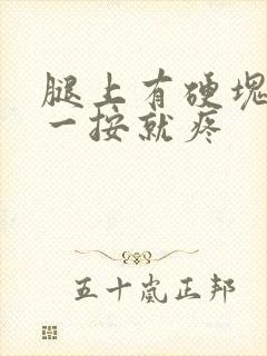 腿上有硬块发红一按就疼