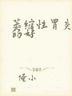 萎缩性胃炎能治的好