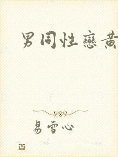 男同性恋黄色片