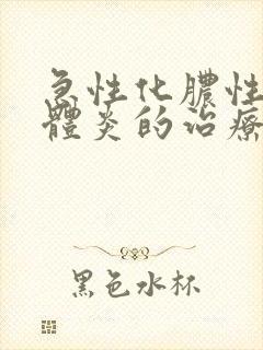 急性化脓性扁桃体炎的治疗