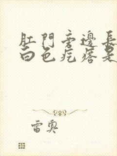 肛门旁边长了个白色疙瘩是怎么回事