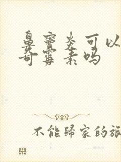 鼻窦炎可以吃阿奇霉素吗