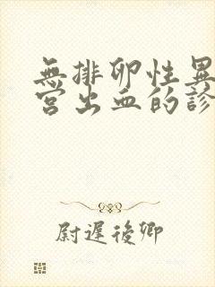 无排卵性异常子宫出血的诊断