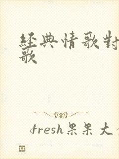 经典情歌对唱老歌