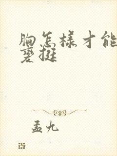 胸怎样才能变大变挺