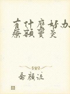 有什么好办法治疗额窦炎封面