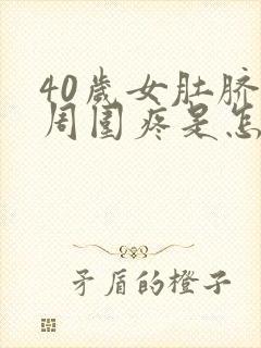 40岁女肚脐眼周围疼是怎么回事?