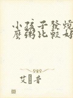 小孩子发烧吃什么粥比较好