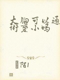 大胸可以通过手术变小吗封面