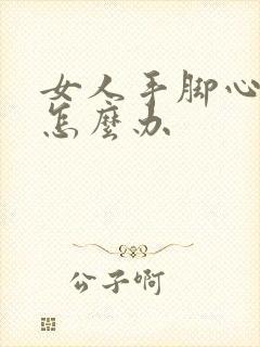 女人手脚心出汗怎么办封面