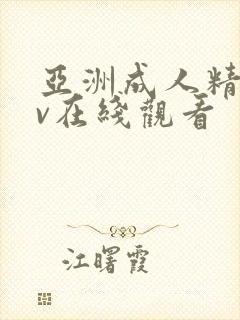 亚洲成人精品av在线观看