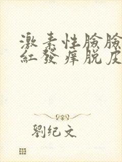 激素性脸脸部发红发痒脱皮