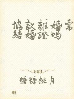 协议离婚需要带结婚证吗