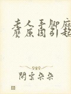 老人手脚麻是什么原因引起的