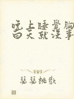 晚上睡觉胸口疼白天就没事