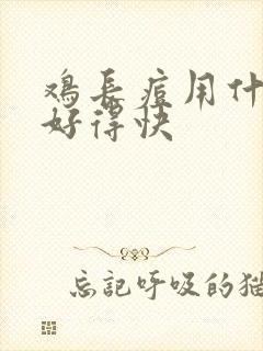 鸡长痘用什么药好得快