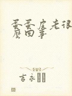 蛋蛋皮老很痒怎么回事