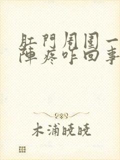 肛门周围一阵一阵疼咋回事