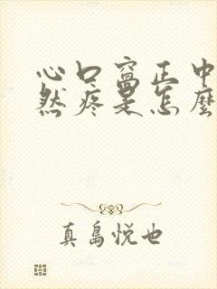 心口窝正中间突然疼是怎么回事封面