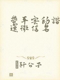 带平字的谐音财运微信名