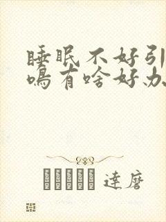 睡眠不好引起耳鸣有啥好办法