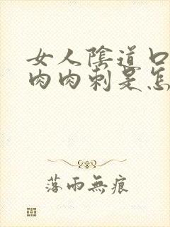 女人阴道口上有肉肉刺是怎么回事